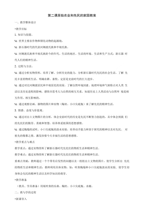 历史与社会人教版八上第二课原始农业和先民的家园教案.doc