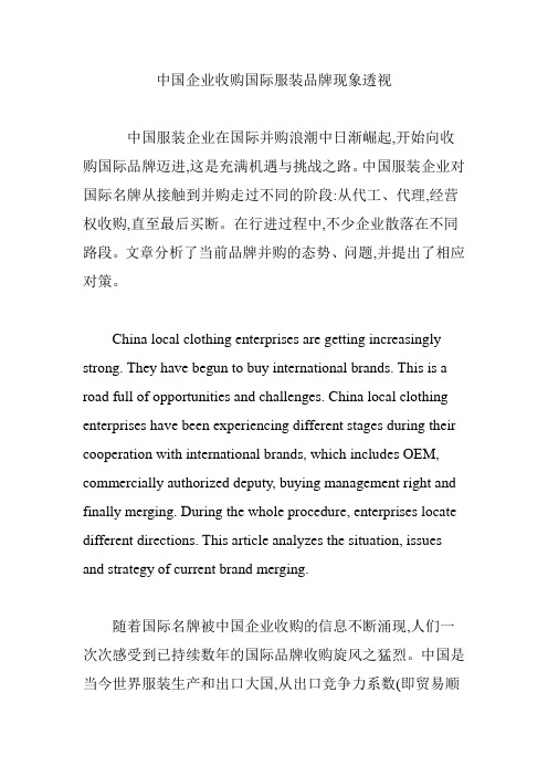 中国企业收购国际服装品牌现象透视