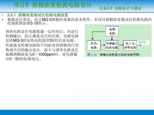 第21次课检测电路项目5酒精浓度检测电路设计与调试