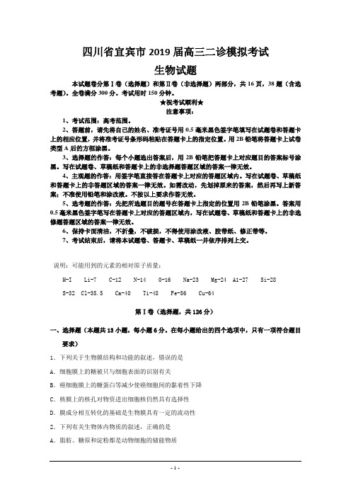 四川省宜宾市2019届高三二诊模拟考试生物试题