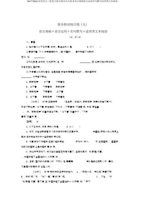 2017-2018高考语文二轮复习保分滚动天天练9语言基础语言运用名句默写实用类文本阅读