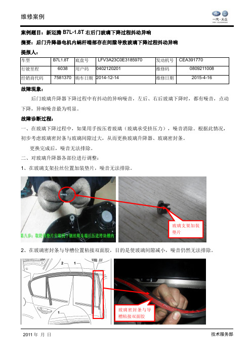 迈腾B7L右后门玻璃下降过程中有抖动的异响噪音