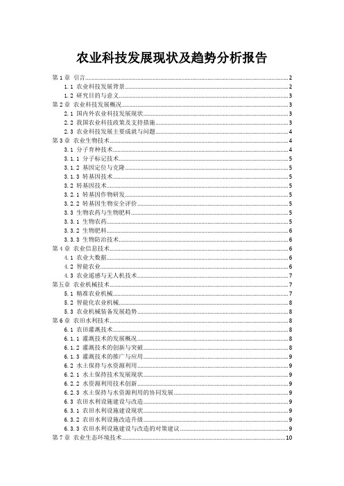 农业科技发展现状及趋势分析报告