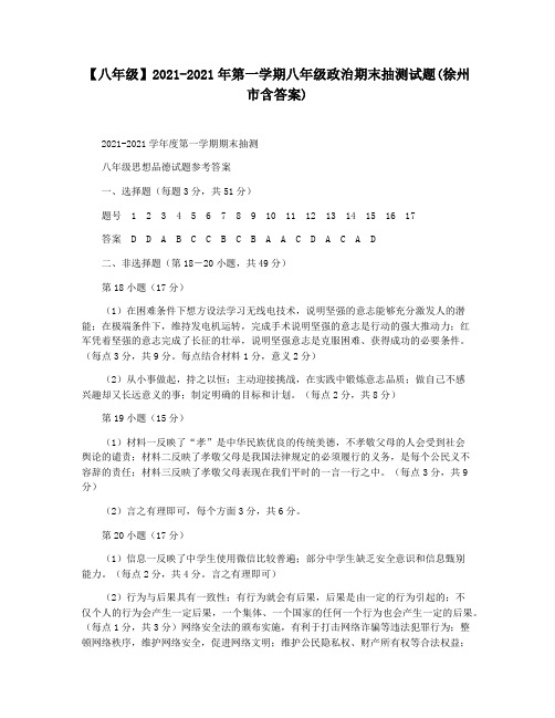 【八年级】2021-2021年第一学期八年级政治期末抽测试题(徐州市含答案)