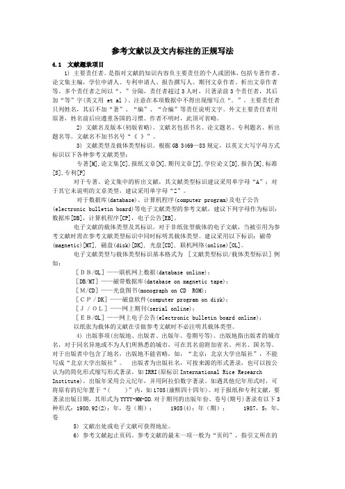 参考文献以及文内标注的正规写法