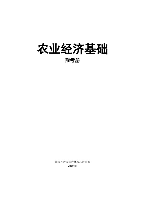 农业经济基础形考册答案