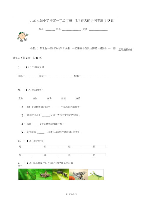 北师大版小学语文一年级下册3.1春天的手同步练习D卷