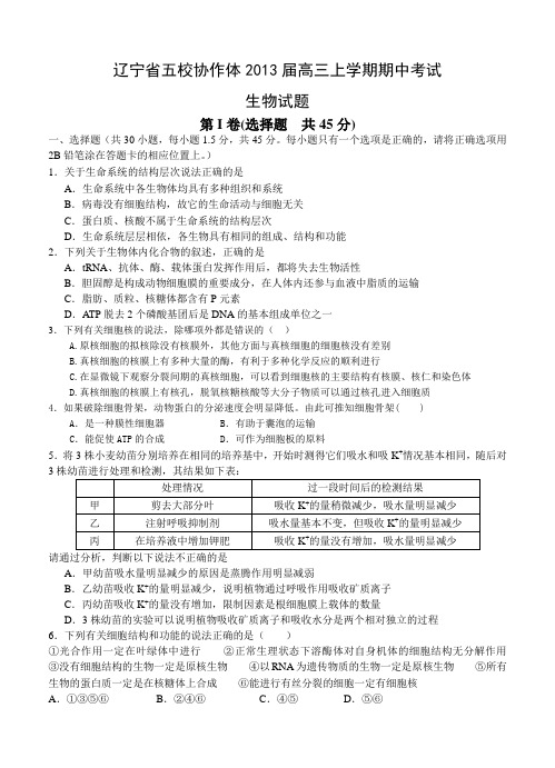 辽宁省五校协作体2013届高三上学期期中考试生物试题 