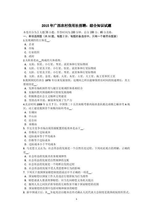 2015年广西农村信用社招聘：综合知识试题