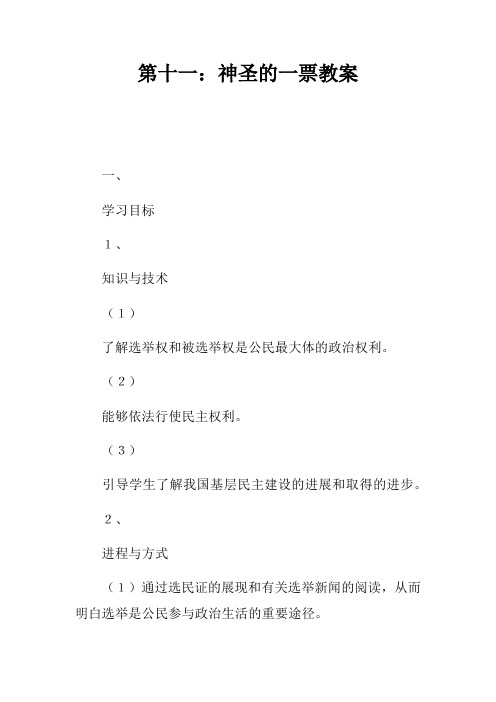第十一课：神圣的一票教案
