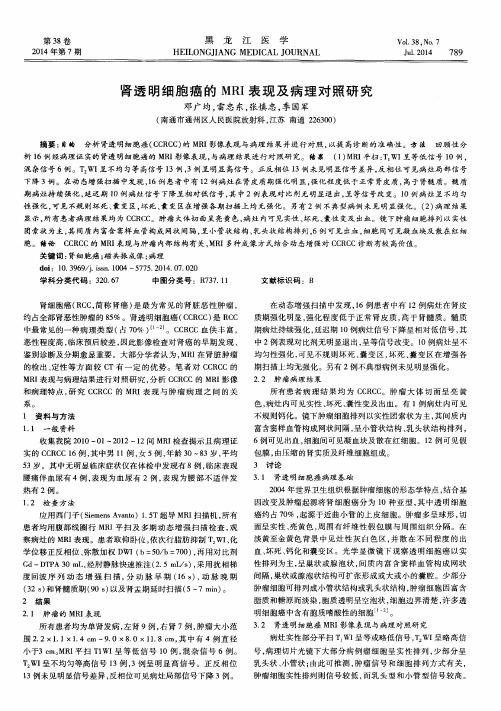 肾透明细胞癌的MRI表现及病理对照研究