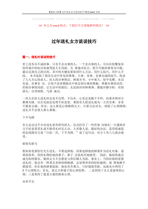 【精品文档】过年送礼女方说话技巧-精选word文档 (7页)