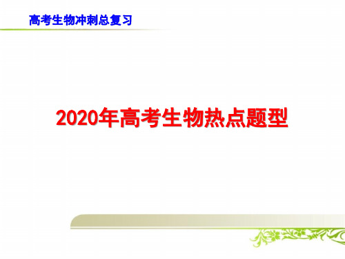 高考生物冲刺复习：2020年高考生物热点题型