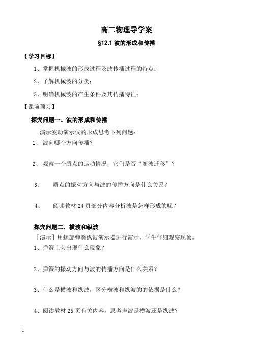 12.1波的形成和传播导学案 211c