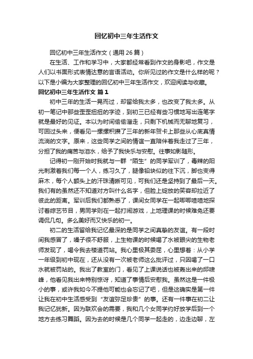 回忆初中三年生活作文（通用26篇）