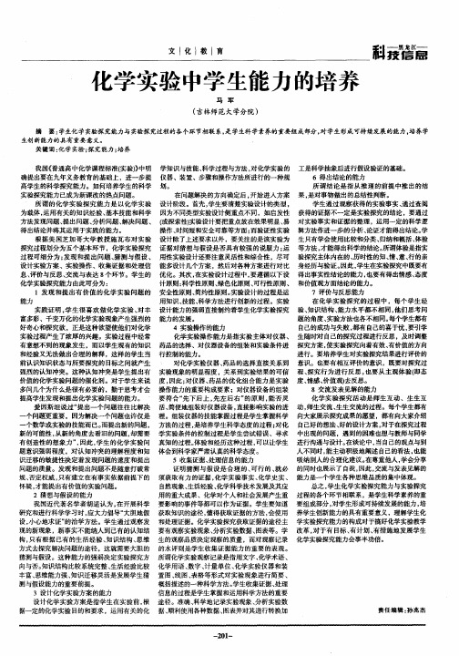 化学实验中学生能力的培养