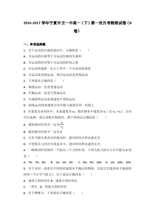 宁夏中卫一中2016-2017学年高一(下)第一次月考物理试卷(b卷)(解析版)