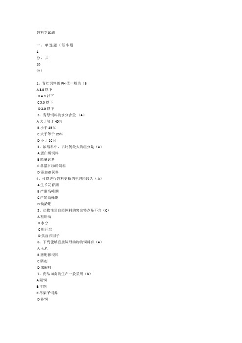 饲料学试题