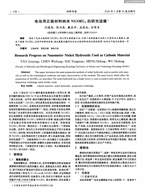 电池用正极材料纳米Ni(OH)2的研究进展