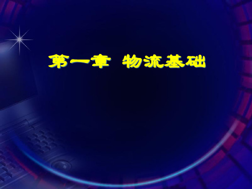 物流基础管理讲义
