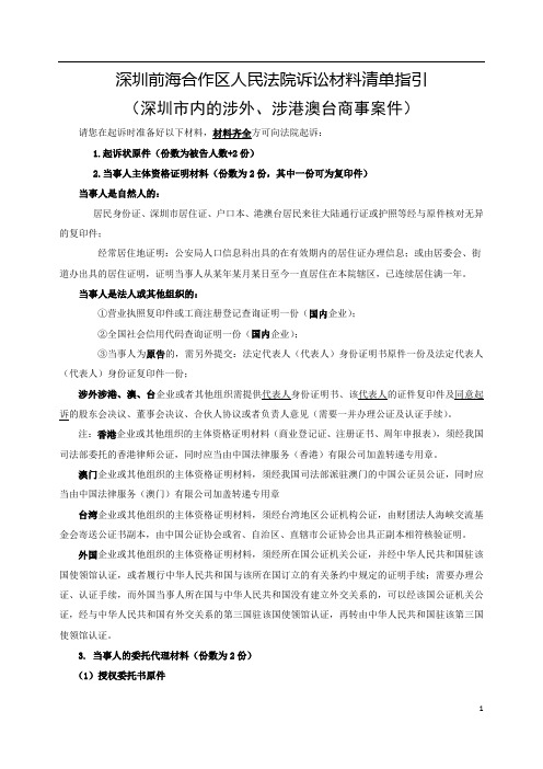 深圳前海合作区人民法院诉讼材料清单指引