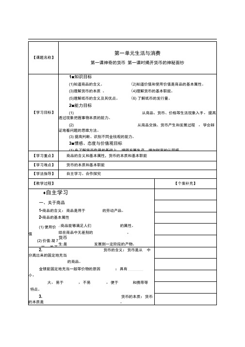 度上学期高一必修一教案：第一课第1课时《揭开货币的神秘面纱》