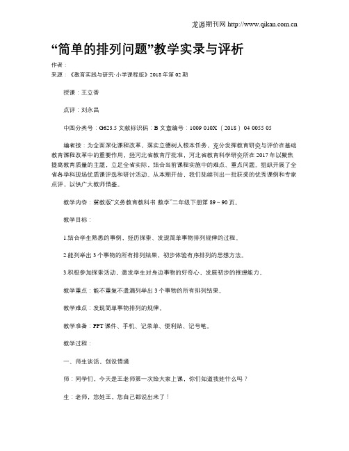 “简单的排列问题”教学实录与评析