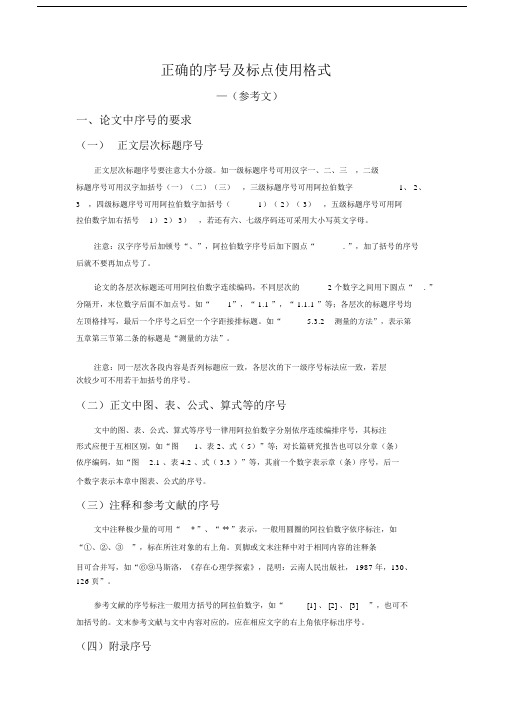 正确的序号及标点使用格式.doc
