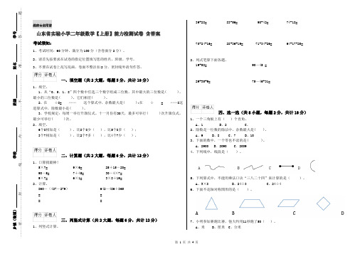 山东省实验小学二年级数学【上册】能力检测试卷 含答案