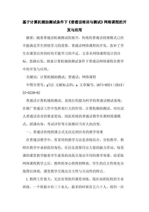 基于计算机辅助测试条件下《普通话培训与测试》网络课程的开发与应用