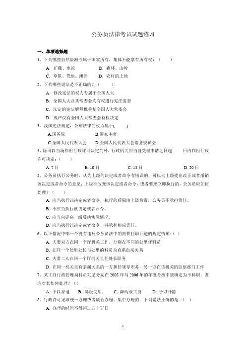 公务员法律考试试题练习