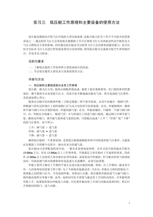 实习三 低压舱工作原理和主要设备的使用方法