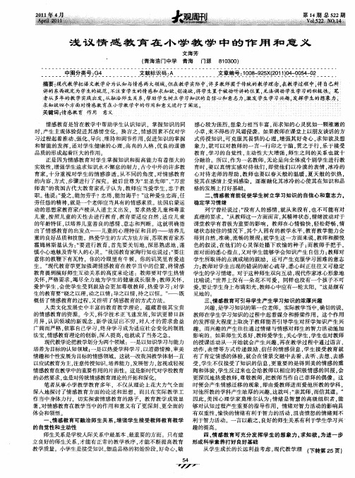 浅议情感教育在小学教学中的作用和意义