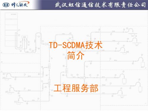 TD-SCDMA技术简介