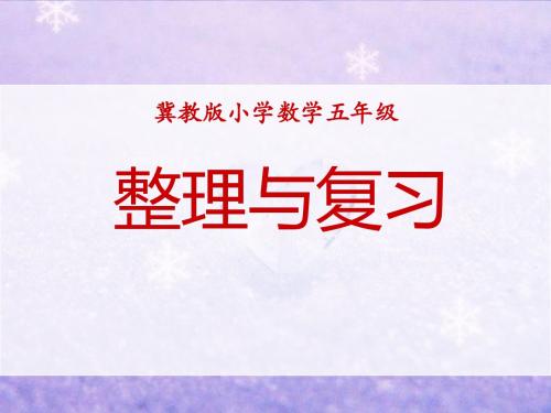 《整理与复习》多边形的面积PPT课件 (共13张PPT)