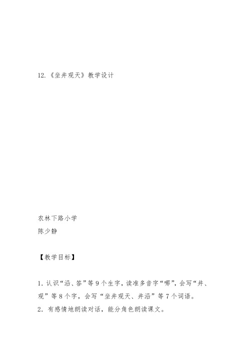 部编二年级上语文《12 坐井观天》陈少静教案PPT课件 一等奖新名师优质课获奖比赛公开人教五