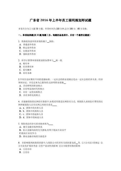 广东省2016年上半年员工福利规划师试题