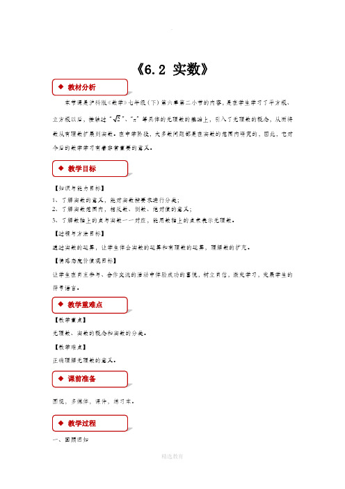 沪科版数学七年级下册(教学设计)《6.2 实数》