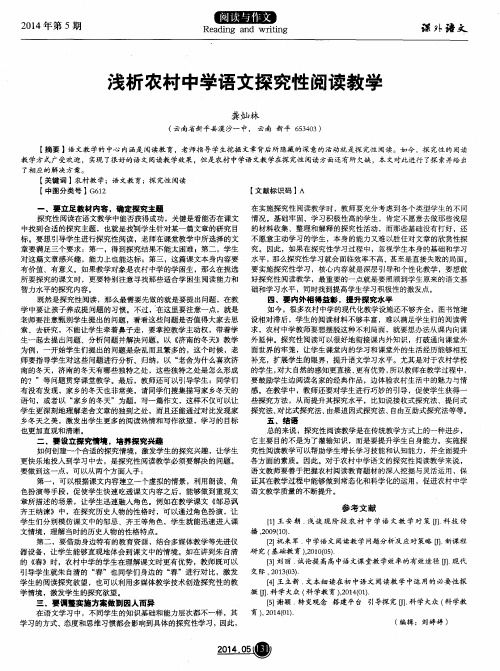 浅析农村中学语文探究性阅读教学