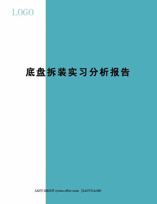 底盘拆装实习分析报告