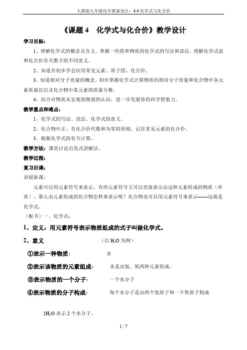 人教版九年级化学教案设计：4.4化学式与化合价