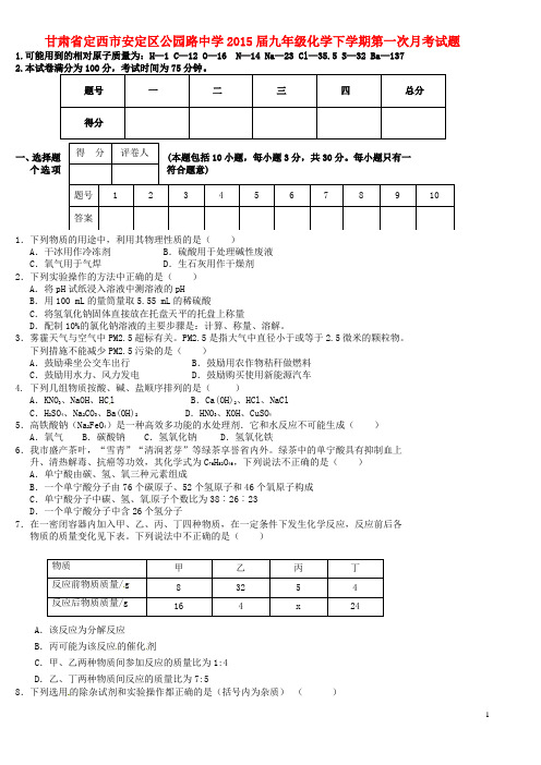甘肃省定西市安定区公园路中学九年级化学下学期第一次