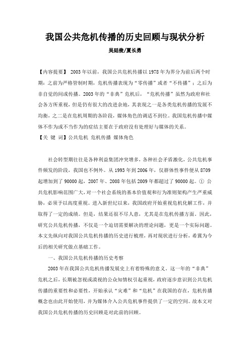 我国公共危机传播的历史回顾与现状分析