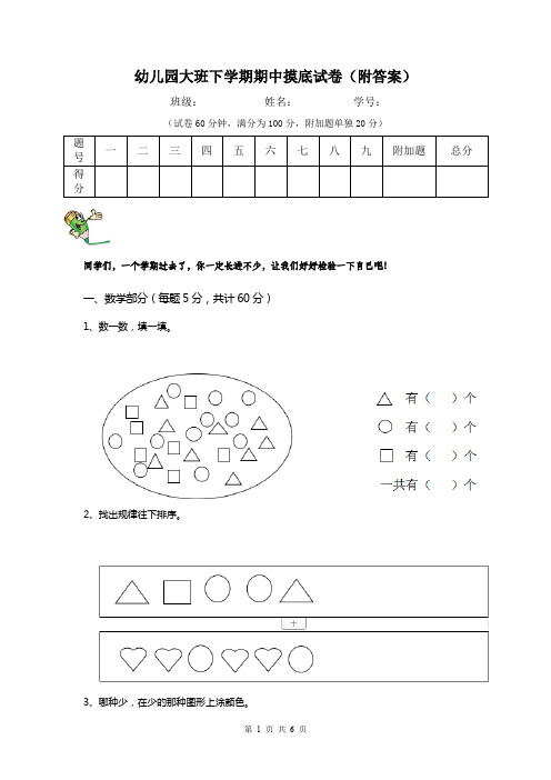 幼儿园大班下学期期中摸底试卷(附答案)