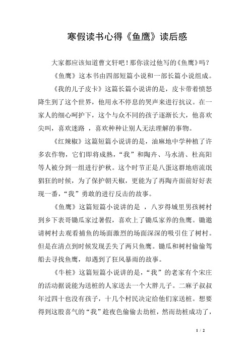 寒假读书心得《鱼鹰》读后感
