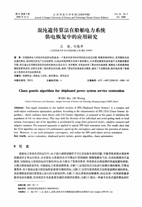 混沌遗传算法在船舶电力系统供电恢复中的应用研究