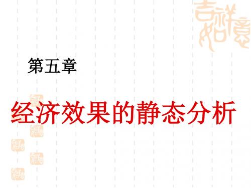 经济效果的静态分析法.ppt