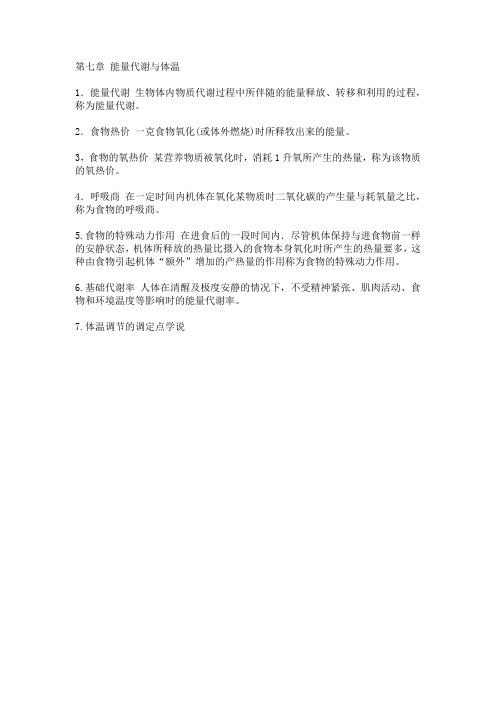 生理学—能量代谢与体温知识点