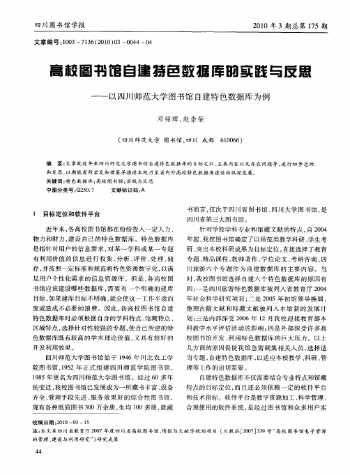 高校图书馆自建特色数据库的实践与反思——以四川师范大学图书馆自建特色数据库为例