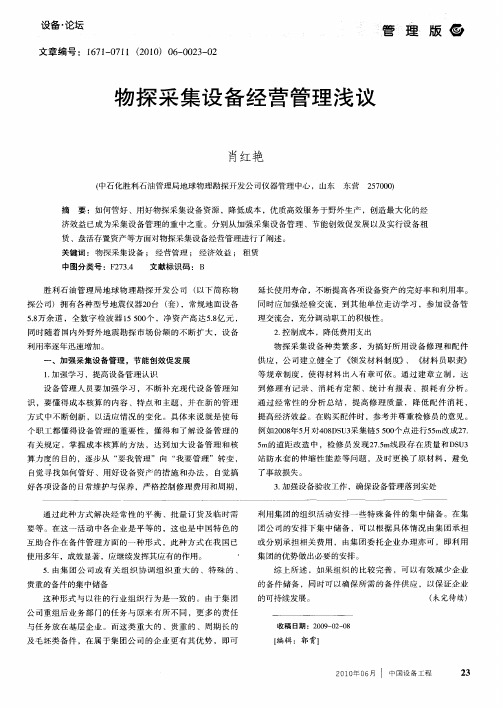 物探采集设备经营管理浅议
